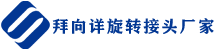 湖南拜向详旋转接头厂家